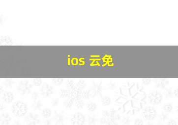 ios 云免